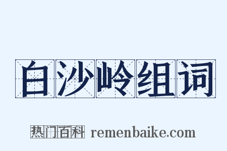 白沙岭组词是什么意思的图片